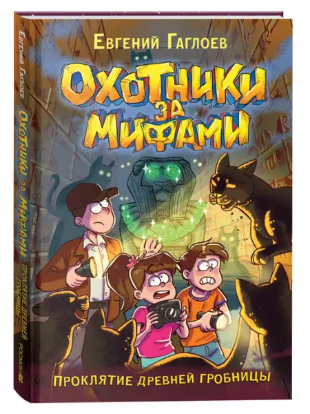 РОСМЭН Охотники за мифами. Проклятие древней гробницы. Книга 4