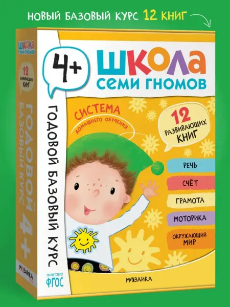 Мозаика-Синтез Школа Семи Гномов. Годовой базовый курс. Комплект 4+