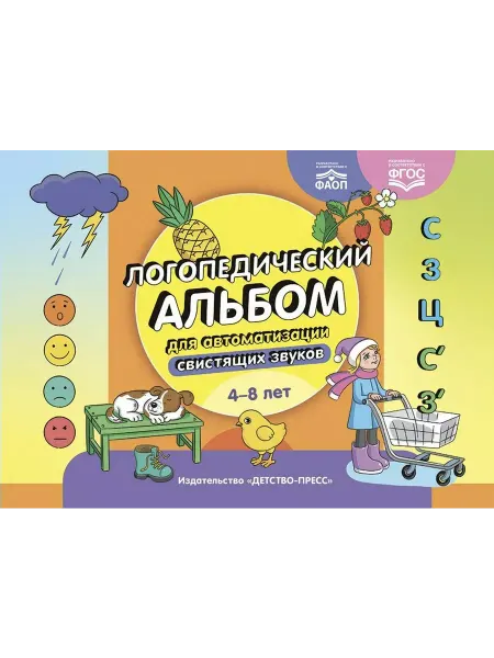Детство-пресс Логопедический альбом для автоматизации. С, З, Ц. 4-8 л