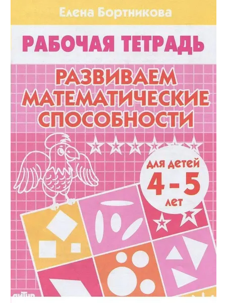 Издательство Литур Развиваем математические способности. Рабочая тетрадь. 4-5 л