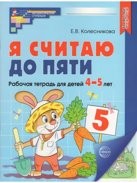 ТЦ СФЕРА Я считаю до пяти. Рабочая тетрадь. 4-5 лет. А4. Цветная