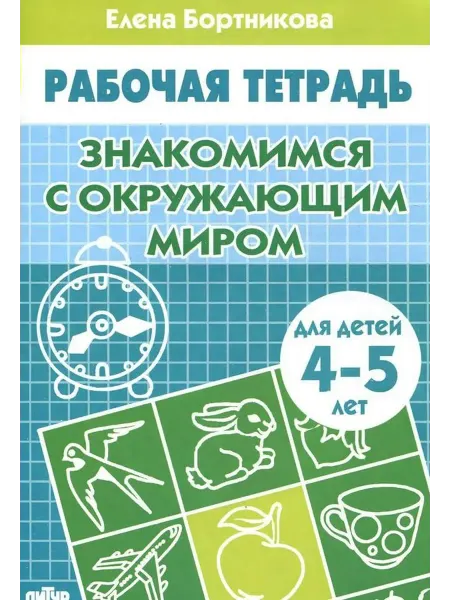 Издательство Литур Знакомимся с окружающим миром. 4-5 лет. Рабочая тетрадь