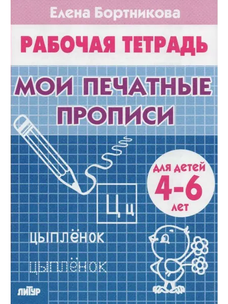 Издательство Литур Рабочая тетрадь. Мои печатные прописи для детей 4-6 лет