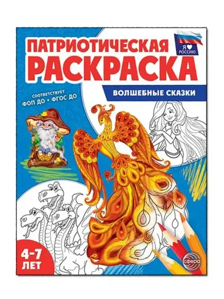 ТЦ СФЕРА Патриотическая раскраска Я люблю Россию. 4-7 лет