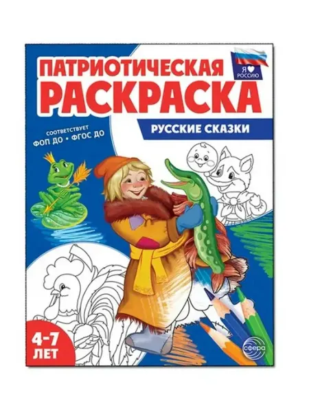ТЦ СФЕРА Раскраска Я люблю Россию. Русские сказки. 4-7 лет