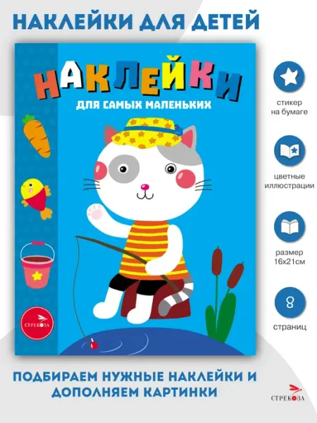 Издательство Стрекоза Наклейки для самых маленьких Котик Выпуск 42