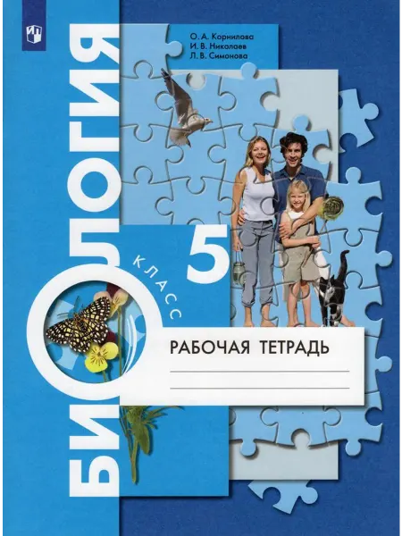 Просвещение/Бином. Лаборатория знаний Биология. 5 класс. Рабочая тетрадь