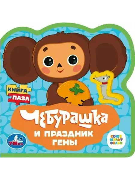 Умка Книга-пазл.Чебурашка и праздник Гены. 5 мягких пазлов