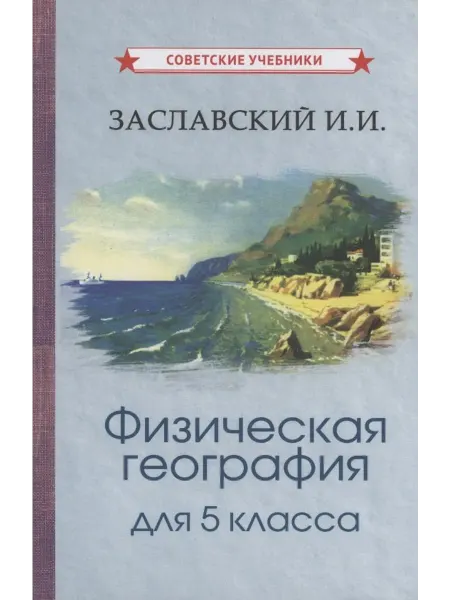 Советские учебники Физическая география для 5 класса