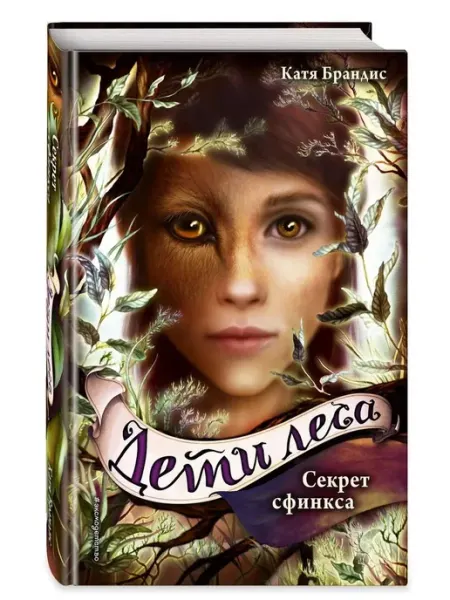 Эксмо Секрет сфинкса. Книга 5
