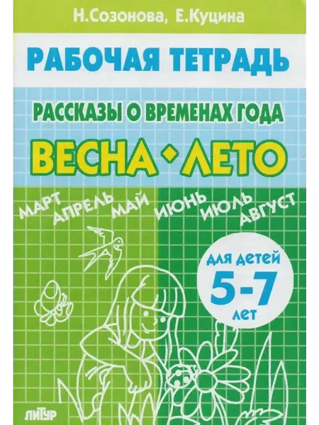Издательство Литур Рассказы о временах года. Весна-Лето. Рабочая тетрадь. 5-7 л
