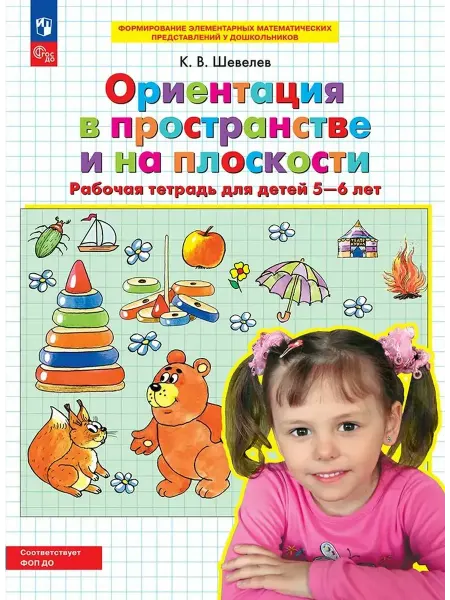 Просвещение Ориентация в пространстве и на плоскости. Раб. тетрадь 5-6 л