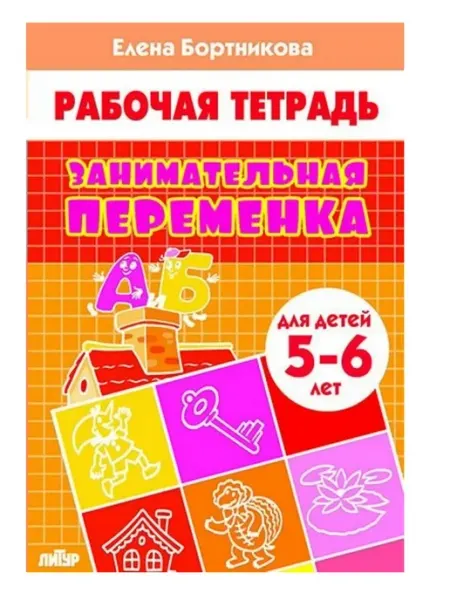 Издательство Литур Занимательная переменка. Рабочая тетрадь для детей 5-6 лет