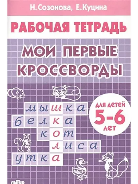 Издательство Литур Рабочая тетрадь. Мои первые кроссворды для детей 5-6 лет