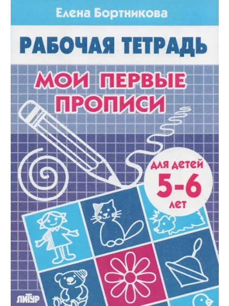 Издательство Литур Рабочая тетрадь. Мои первые прописи для детей 5-6 лет