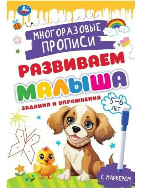 Умка Развиваем малыша. Многоразовые прописи с маркером. 5-6 лет
