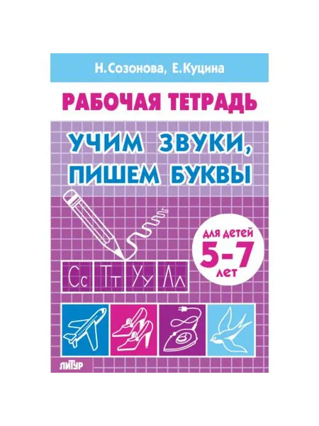 Издательство Литур Рабочая тетрадь. Учим звуки, пишем буквы для детей 5-7 лет
