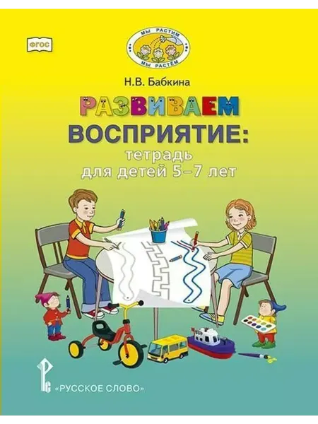 Русское Слово Развиваем восприятие. Тетрадь для детей 5-7 лет