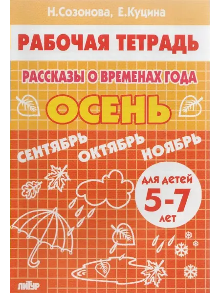 Издательство Литур Рассказы о временах года. ОСЕНЬ. Рабочая тетрадь (5-7 лет)