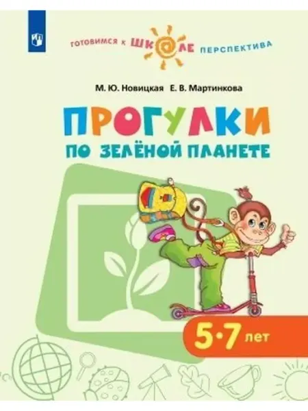 Просвещение Прогулки по Зеленой планете 5-7 лет