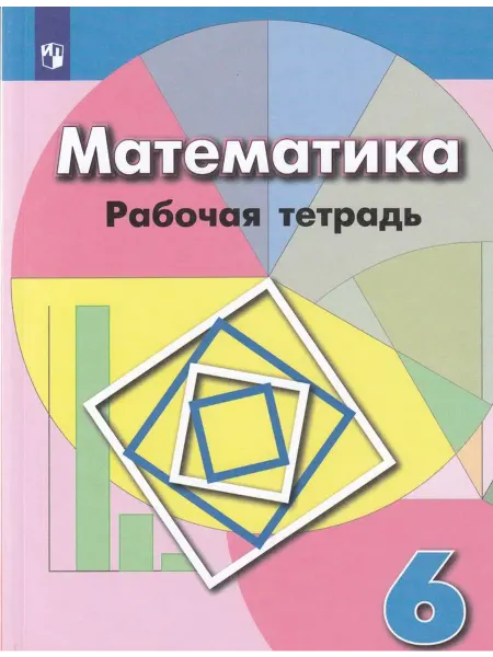 Просвещение/Бином. Лаборатория знаний Математика. 6 класс. Рабочая тетрадь к учебнику Дорофеева