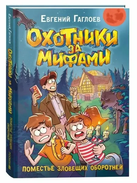 РОСМЭН Охотники за мифами. Поместье зловещих оборотней книга 6