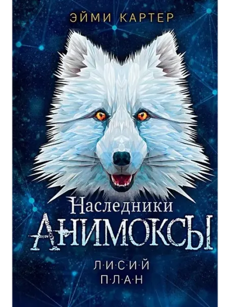 Эксмо Лисий план. Книга 6