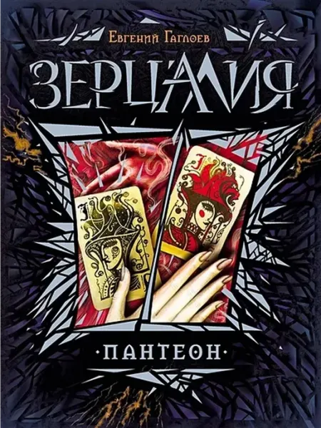 РОСМЭН Пантеон. Книга 6