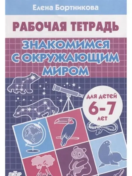 Издательство Литур Раб. тетр. Знакомимся с окружающим миром для детей 6-7 л