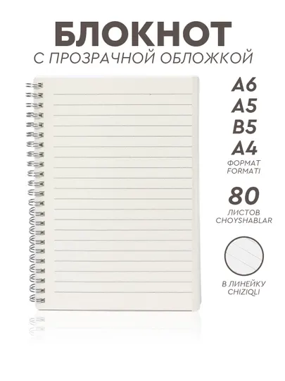 Минималистичный блокнот с прозрачной обложкой, 80 листов, А4, B5, A5, A6 формат