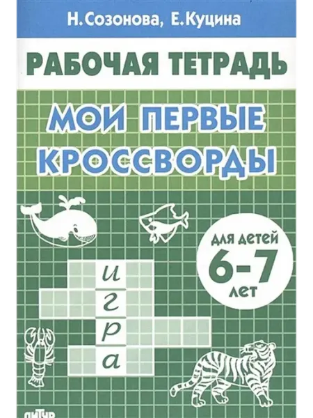 Издательство Литур Рабочая тетрадь. Мои первые кроссворды для детей 6-7 лет