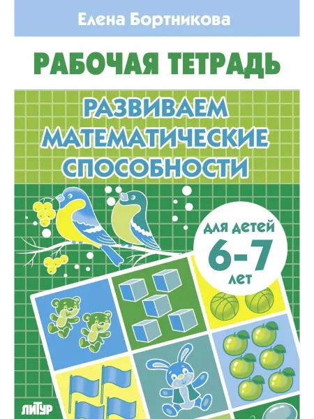 ЛитУр Развиваем математические способности (для детей 6-7 лет)