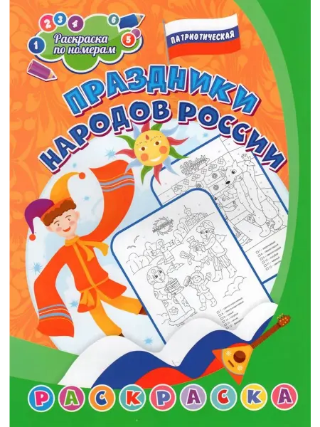 Патриотическая раскраска Праздники народов России 6-8 лет