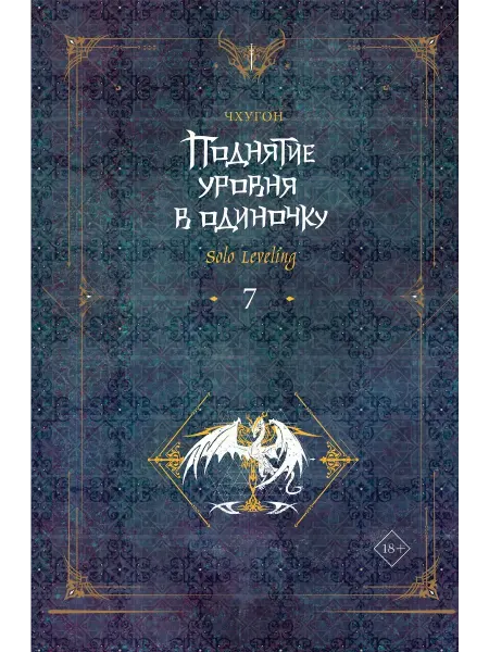 Издательство АСТ Поднятие уровня в одиночку. Solo Leveling. Книга 7