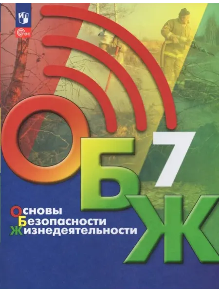 Просвещение/Бином. Лаборатория знаний Основы безопасности жизнедеятельности 7 класс Учебник