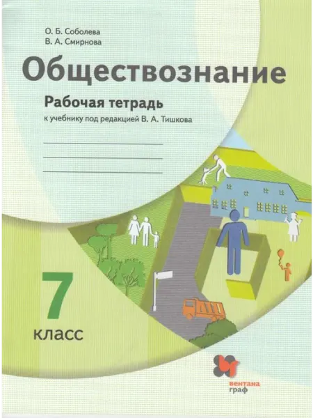 Просвещение/Бином. Лаборатория знаний Обществознание. 7 класс. Рабочая тетрадь