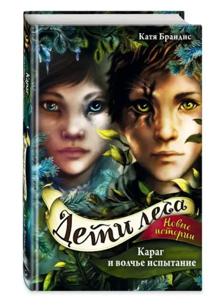 Эксмо Караг и волчье испытание. Книга 7