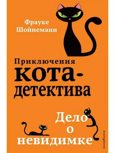 Эксмо Дело о невидимке. Книга 7