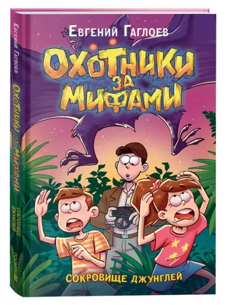 РОСМЭН Охотники за мифами. Сокровище джунглей, книга 7