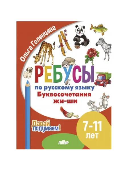 Издательство Литур Ребусы. Буквосочетания Жи-Ши. Для детей 7-11 лет