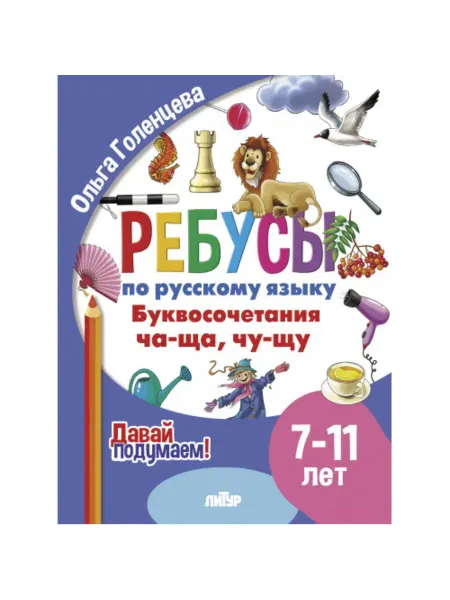 Издательство Литур Ребусы. Буквосочетания Ча-Ща, Чу-Щу. 7-11 лет