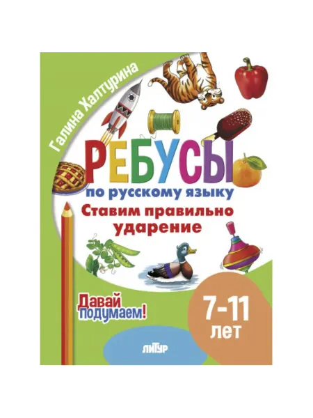 Издательство Литур Ребусы. Ставим правильно ударение. Для детей 7-11 лет