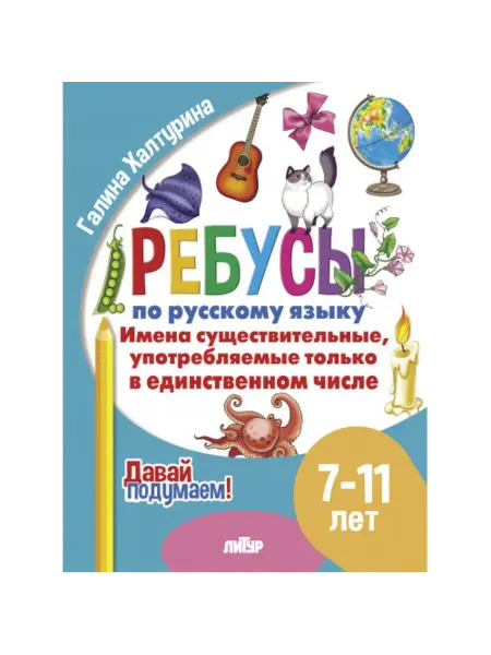 Издательство Литур Ребусы по русскому языку. Единственном числе. 7-11 лет
