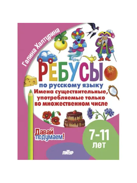 Издательство Литур Ребусы по русскому языку. Множественном числе. 7-11 лет