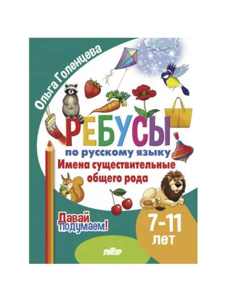 Издательство Литур Ребусы по русскому языку. Общий род. 7-11 лет