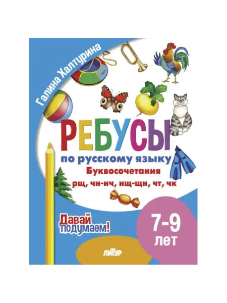 Издательство Литур Ребусы. Буквосочетания нщ, щн, нч, чт, чк, рщ. 7-9 лет