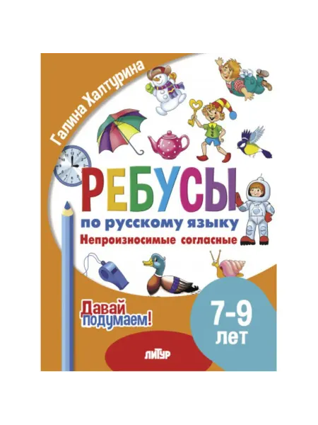 Издательство Литур Ребусы по русскому языку. Непроизносимые согласные. 7-9 лет