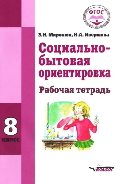 Издательство ВЛАдос Социально-бытовая ориентировка. Рабочая тетрадь. 8 класс