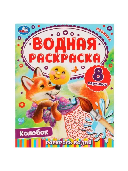Умка Водная раскраска. Колобок. 8 картинок