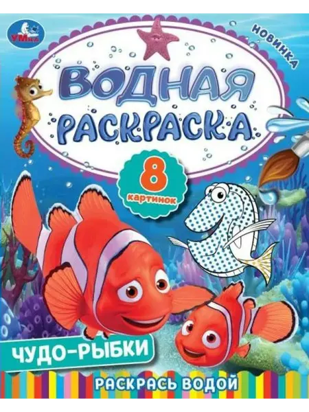 Умка Водная раскраска. Чудо-рыбки. 8 картинок